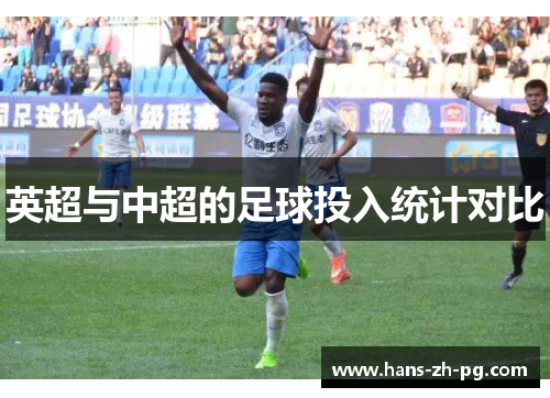 英超与中超的足球投入统计对比