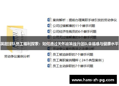 英超球队员工福利探索：如何通过关怀政策提升团队幸福感与健康水平