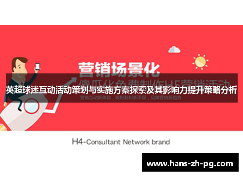 英超球迷互动活动策划与实施方案探索及其影响力提升策略分析