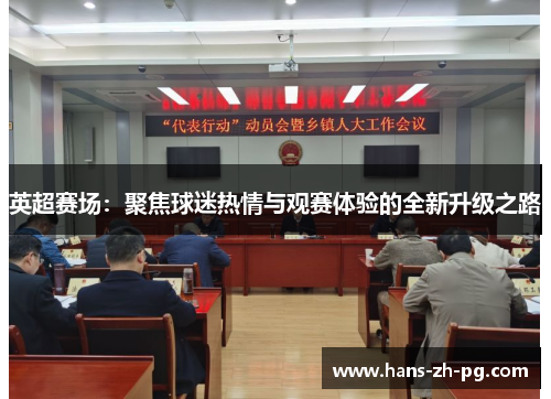 英超赛场：聚焦球迷热情与观赛体验的全新升级之路