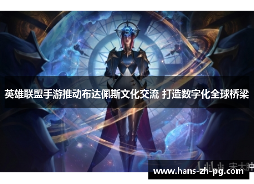 英雄联盟手游推动布达佩斯文化交流 打造数字化全球桥梁