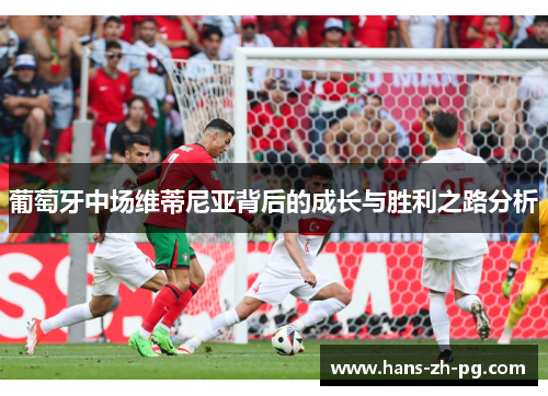 葡萄牙中场维蒂尼亚背后的成长与胜利之路分析 葡萄牙中场维蒂尼亚背后的成长与胜利之路分析