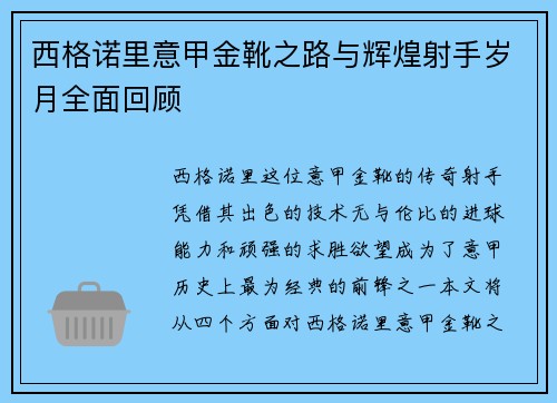 西格诺里意甲金靴之路与辉煌射手岁月全面回顾