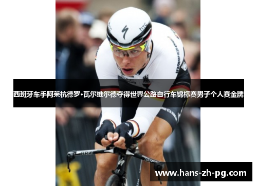 西班牙车手阿莱杭德罗·瓦尔维尔德夺得世界公路自行车锦标赛男子个人赛金牌