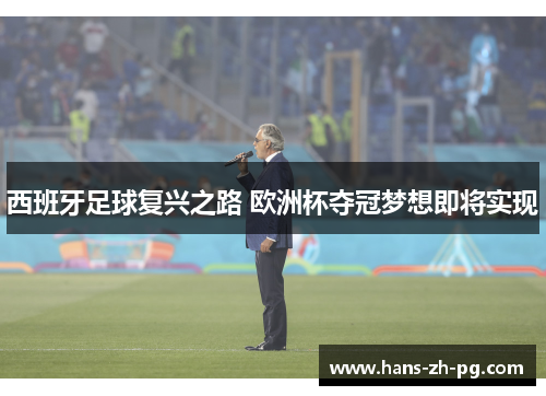 西班牙足球复兴之路 欧洲杯夺冠梦想即将实现