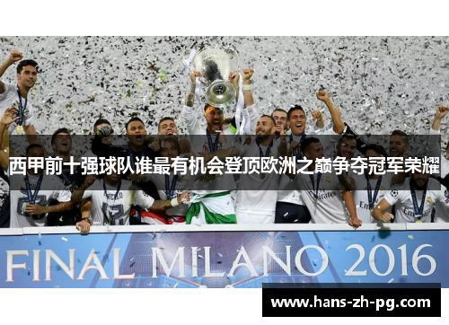 西甲前十强球队谁最有机会登顶欧洲之巅争夺冠军荣耀
