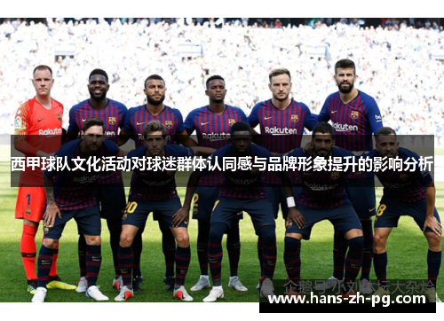 西甲球队文化活动对球迷群体认同感与品牌形象提升的影响分析
