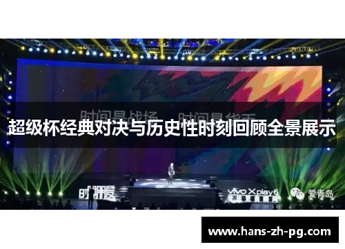 超级杯经典对决与历史性时刻回顾全景展示