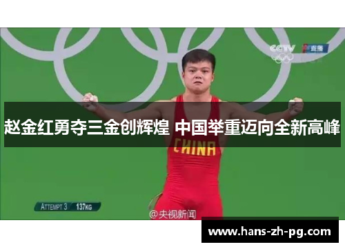 赵金红勇夺三金创辉煌 中国举重迈向全新高峰