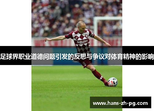 足球界职业道德问题引发的反思与争议对体育精神的影响