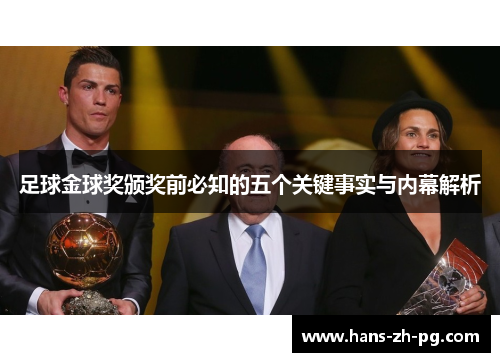 足球金球奖颁奖前必知的五个关键事实与内幕解析