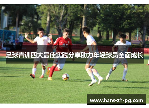 足球青训四大最佳实践分享助力年轻球员全面成长