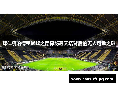拜仁统治德甲巅峰之路探秘通天塔背后的无人可敌之谜 拜仁统治德甲巅峰之路探秘通天塔背后的无人可敌之谜