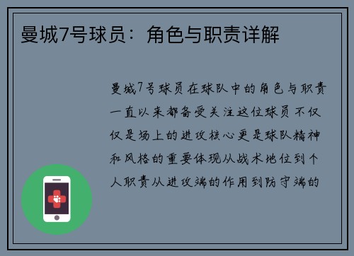 曼城7号球员：角色与职责详解