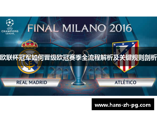 欧联杯冠军如何晋级欧冠赛季全流程解析及关键规则剖析