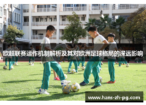欧超联赛运作机制解析及其对欧洲足球格局的深远影响