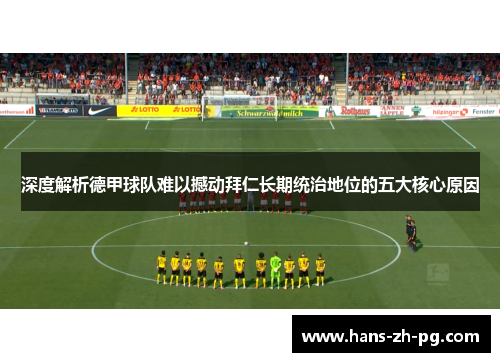 深度解析德甲球队难以撼动拜仁长期统治地位的五大核心原因