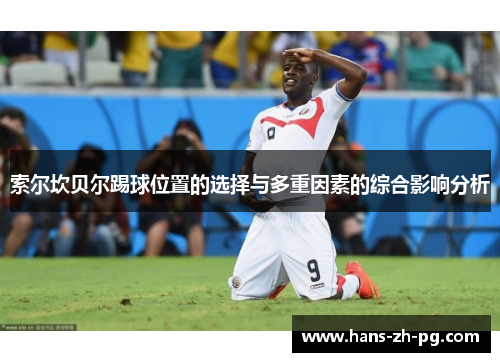 索尔坎贝尔踢球位置的选择与多重因素的综合影响分析