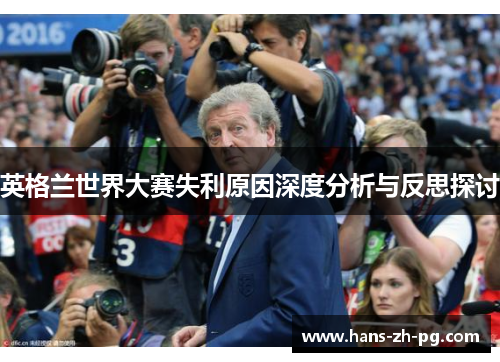 英格兰世界大赛失利原因深度分析与反思探讨 英格兰世界大赛失利原因深度分析与反思探讨