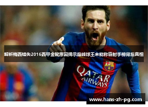 解析梅西错失2016西甲金靴原因揭示巅峰球王未能称霸射手榜背后真相