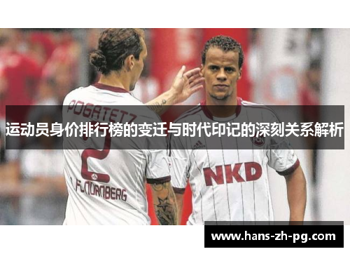 运动员身价排行榜的变迁与时代印记的深刻关系解析 运动员身价排行榜的变迁与时代印记的深刻关系解析