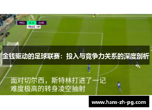 金钱驱动的足球联赛:投入与竞争力关系的深度剖析 金钱驱动的足球联赛:投入与竞争力关系的深度剖析