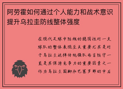 阿劳霍如何通过个人能力和战术意识提升乌拉圭防线整体强度