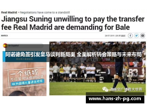 阿诺德免签引发皇马谈判新局面 全面解析转会策略与未来布局
