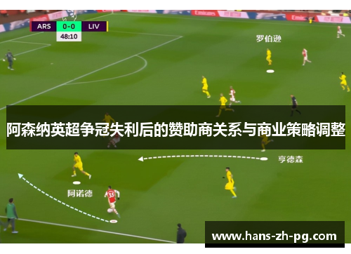 阿森纳英超争冠失利后的赞助商关系与商业策略调整