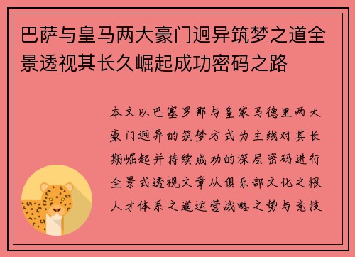 巴萨与皇马两大豪门迥异筑梦之道全景透视其长久崛起成功密码之路 巴萨与皇马两大豪门迥异筑梦之道全景透视其长久崛起成功密码之路
