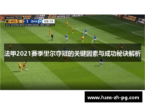 法甲2021赛季里尔夺冠的关键因素与成功秘诀解析 法甲2021赛季里尔夺冠的关键因素与成功秘诀解析