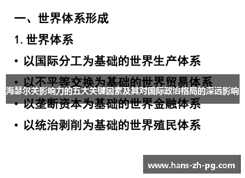 海瑟尔关影响力的五大关键因素及其对国际政治格局的深远影响