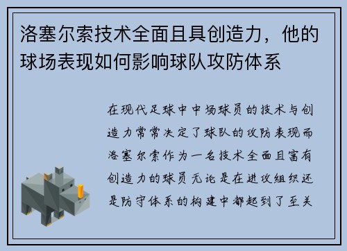 洛塞尔索技术全面且具创造力,他的球场表现如何影响球队攻防体系 洛塞尔索技术全面且具创造力,他的球场表现如何影响球队攻防体系