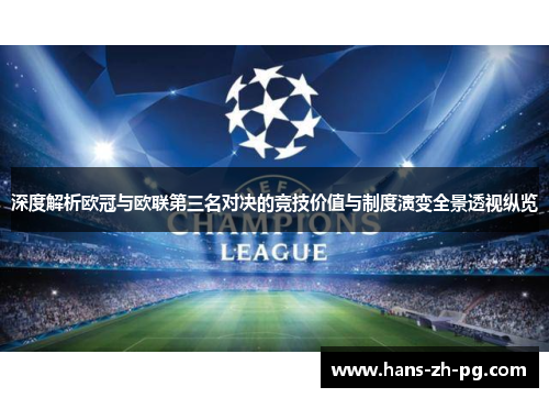 深度解析欧冠与欧联第三名对决的竞技价值与制度演变全景透视纵览