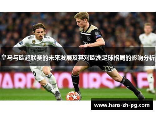 皇马与欧超联赛的未来发展及其对欧洲足球格局的影响分析 皇马与欧超联赛的未来发展及其对欧洲足球格局的影响分析