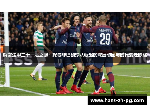 解密法甲二十一冠之谜：探寻非巴黎球队崛起的深层动因与时代变迁脉络