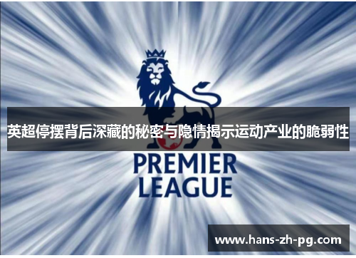 英超停摆背后深藏的秘密与隐情揭示运动产业的脆弱性 英超停摆背后深藏的秘密与隐情揭示运动产业的脆弱性