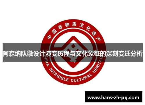 阿森纳队徽设计演变历程与文化象征的深刻变迁分析