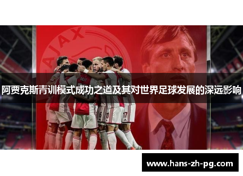 阿贾克斯青训模式成功之道及其对世界足球发展的深远影响