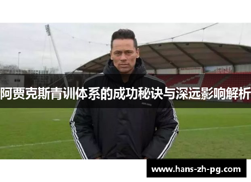 阿贾克斯青训体系的成功秘诀与深远影响解析