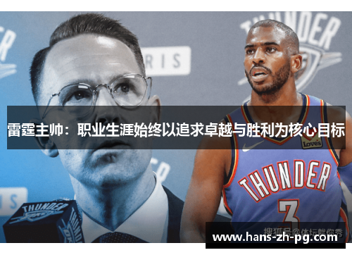 雷霆主帅：职业生涯始终以追求卓越与胜利为核心目标