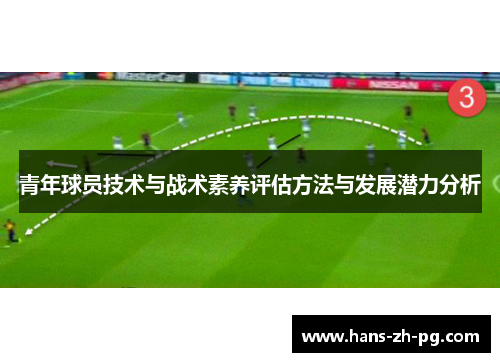 青年球员技术与战术素养评估方法与发展潜力分析