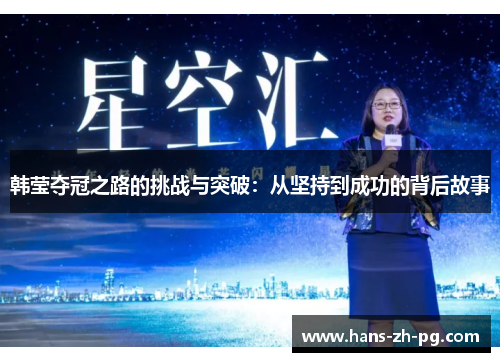 韩莹夺冠之路的挑战与突破：从坚持到成功的背后故事