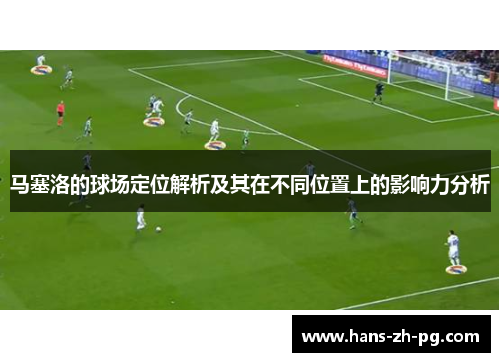 马塞洛的球场定位解析及其在不同位置上的影响力分析