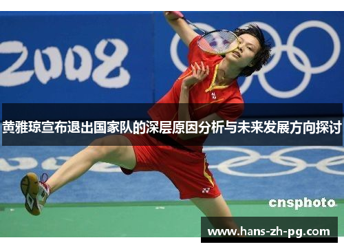 黄雅琼宣布退出国家队的深层原因分析与未来发展方向探讨
