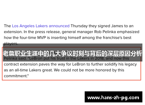 老詹职业生涯中的几大争议时刻与背后的深层原因分析 老詹职业生涯中的几大争议时刻与背后的深层原因分析