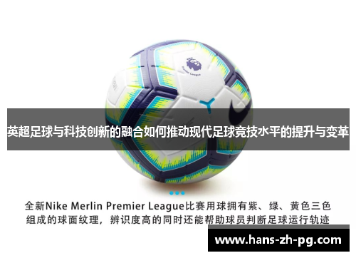 英超足球与科技创新的融合如何推动现代足球竞技水平的提升与变革