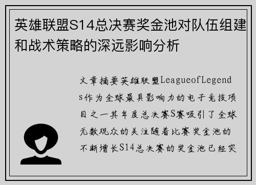 英雄联盟S14总决赛奖金池对队伍组建和战术策略的深远影响分析