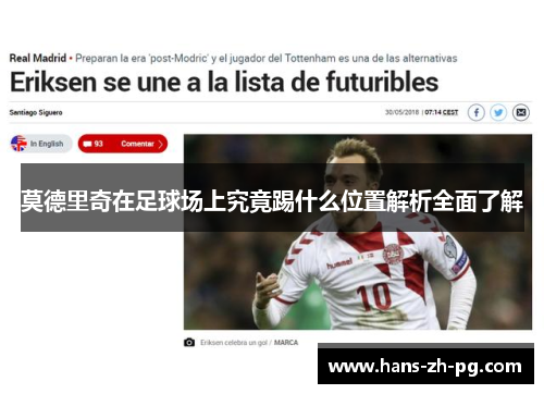 莫德里奇在足球场上究竟踢什么位置解析全面了解