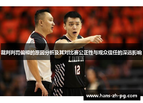 裁判判罚偏袒的原因分析及其对比赛公正性与观众信任的深远影响